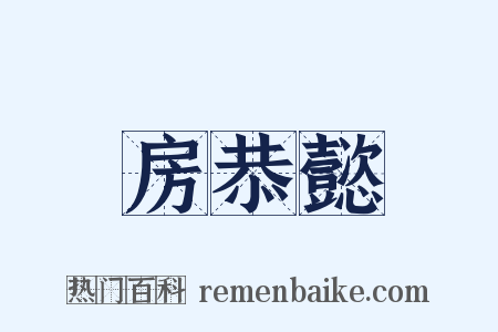 房恭懿是什么意思的图片